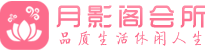 上海浦东区会所_上海浦东区会所大全_上海浦东区养生会所_尚趣阁养生